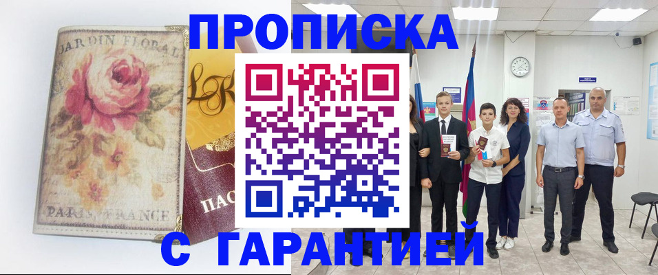 купить прописку в Нюрбе